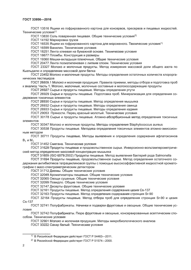 ГОСТ 33956-2016