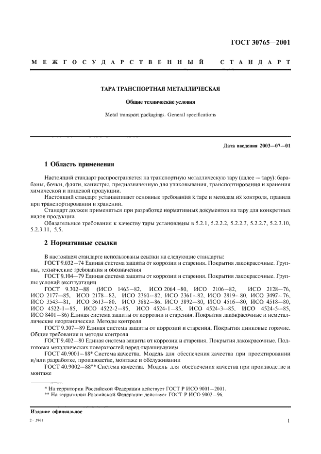 ГОСТ 30765-2001