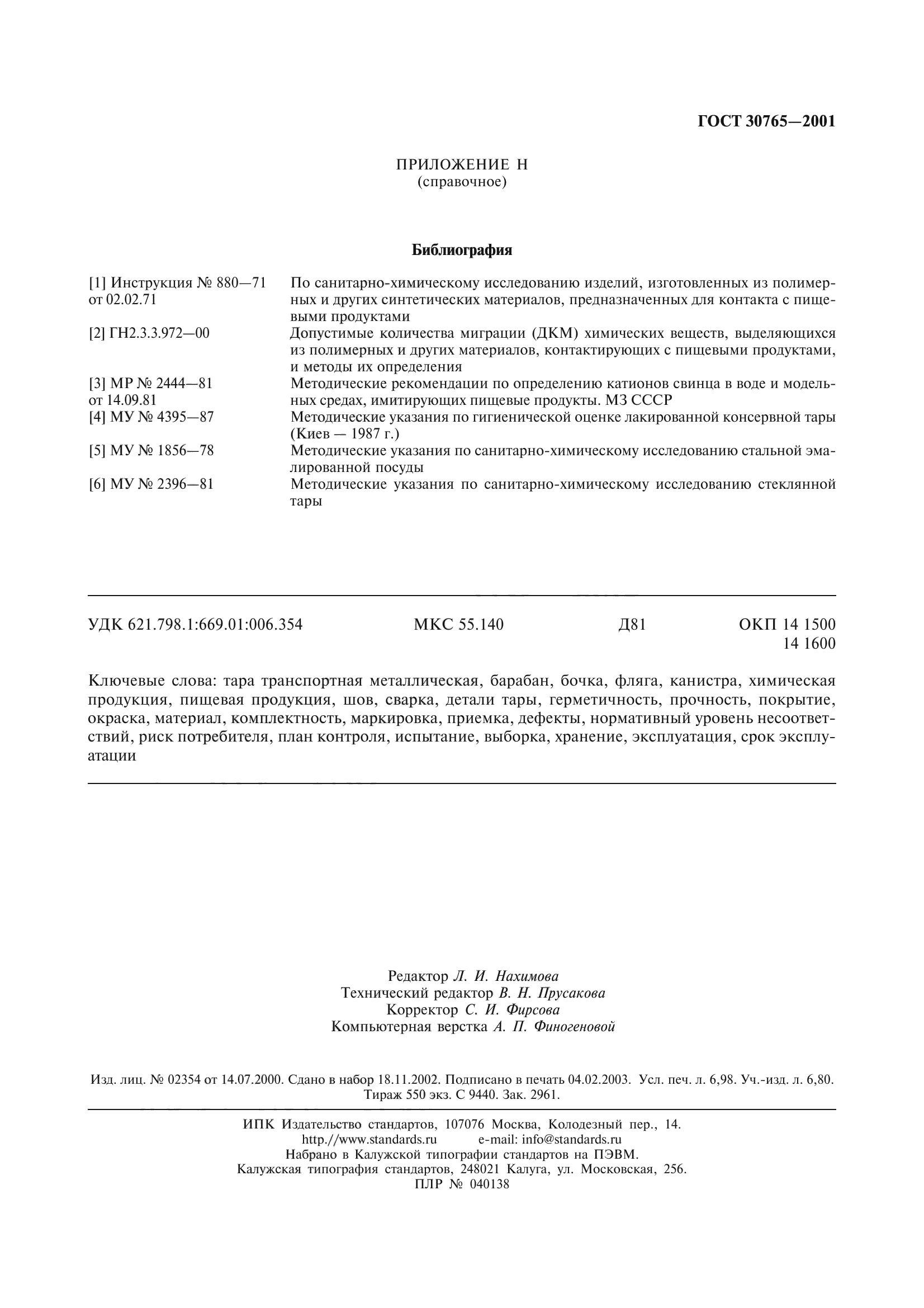 ГОСТ 30765-2001