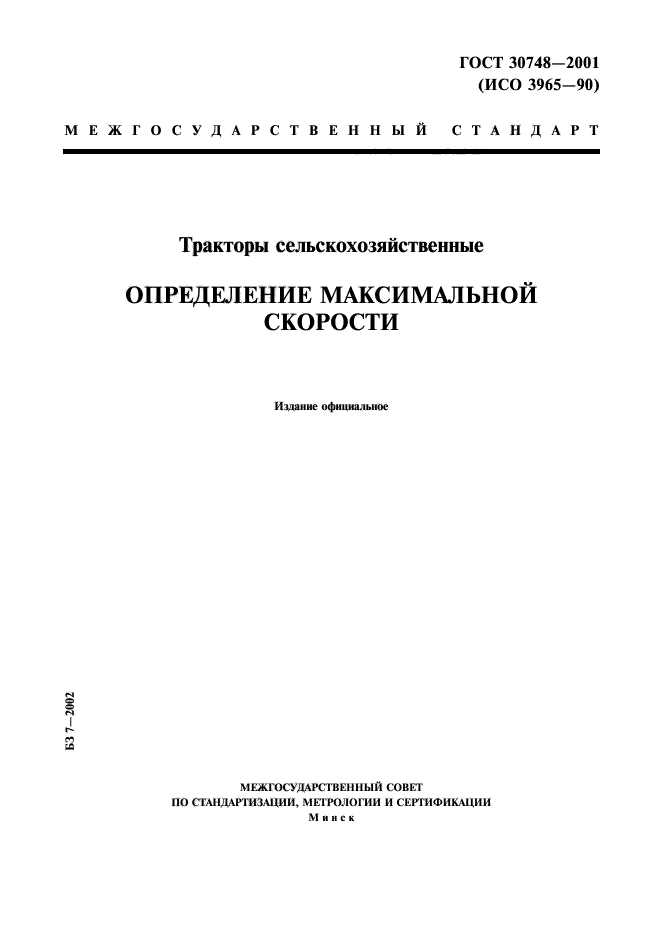 ГОСТ 30748-2001