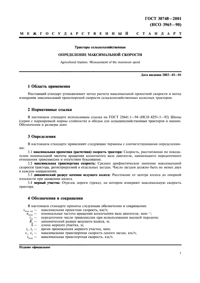 ГОСТ 30748-2001