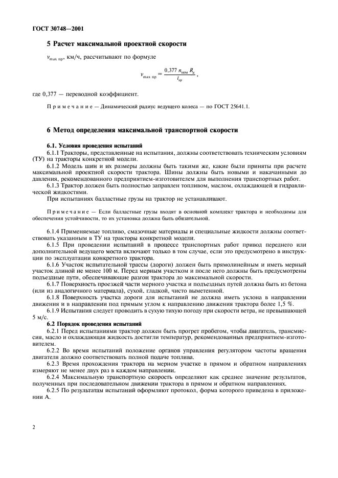 ГОСТ 30748-2001