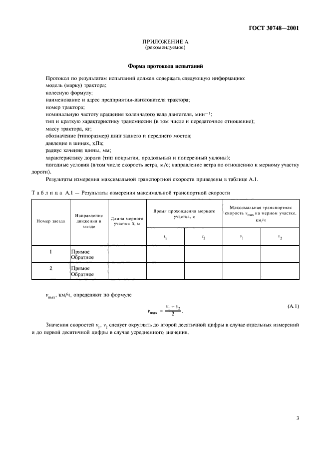 ГОСТ 30748-2001