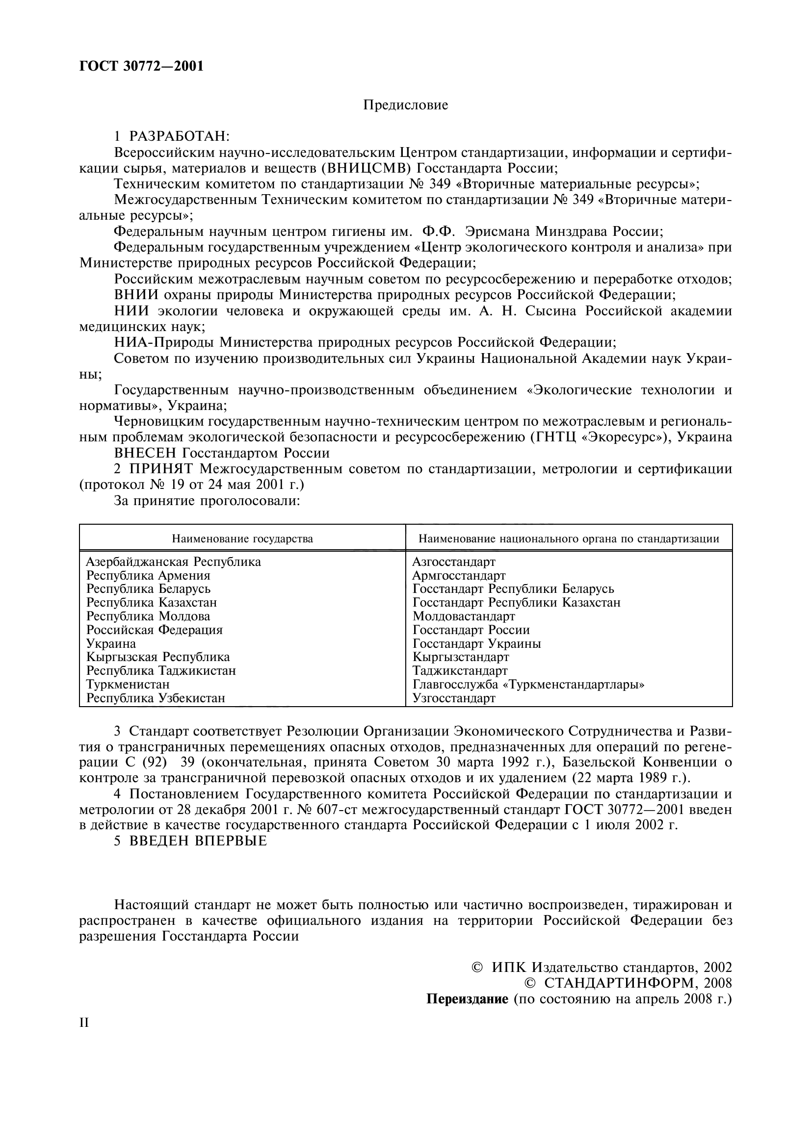 ГОСТ 30772-2001