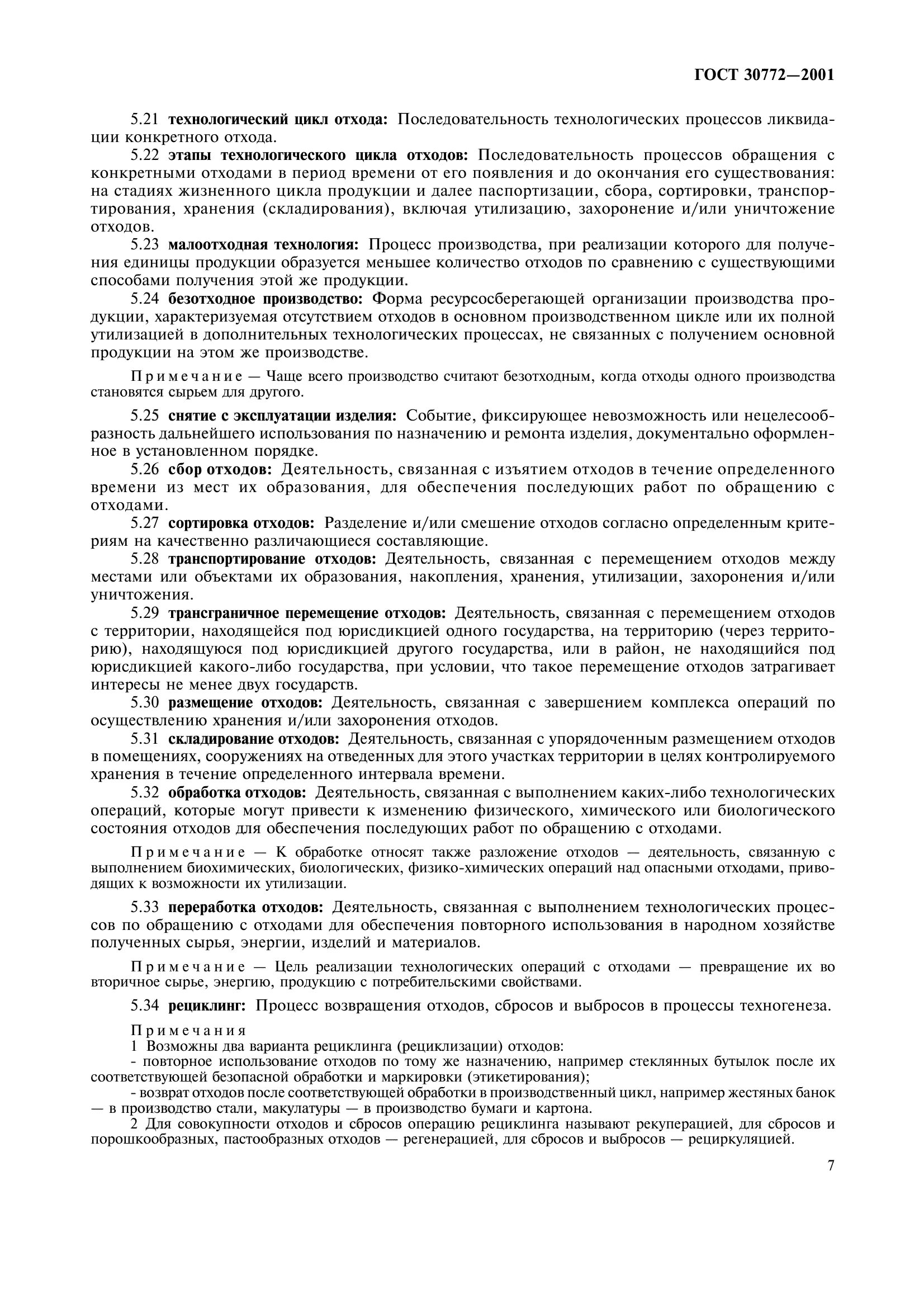 ГОСТ 30772-2001