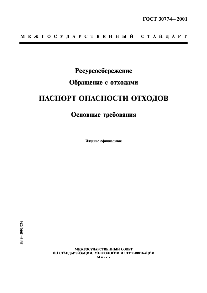 ГОСТ 30774-2001