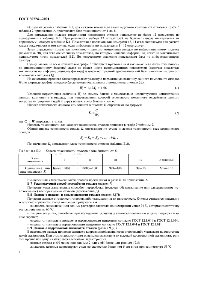 ГОСТ 30774-2001