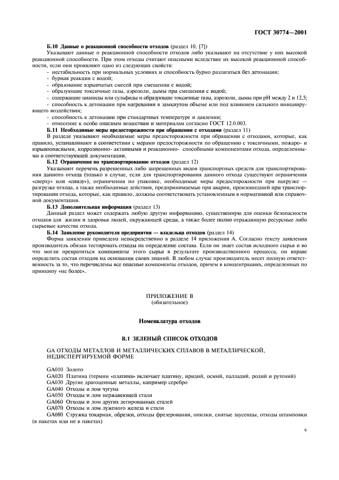 ГОСТ 30774-2001
