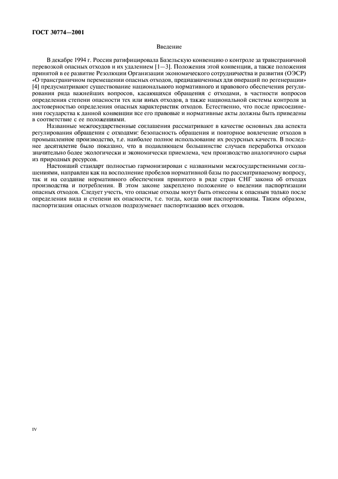 ГОСТ 30774-2001