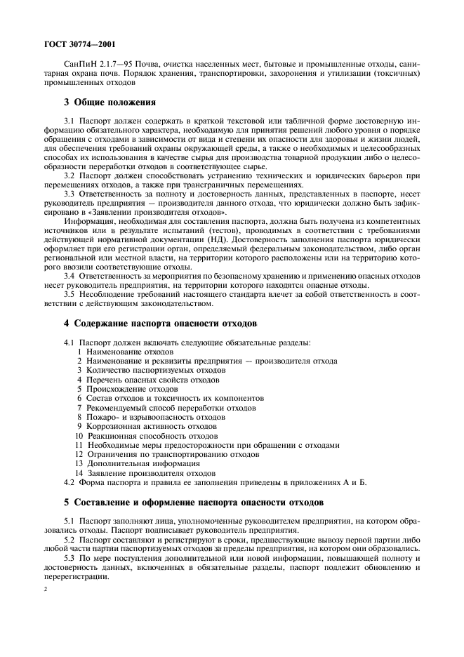 ГОСТ 30774-2001
