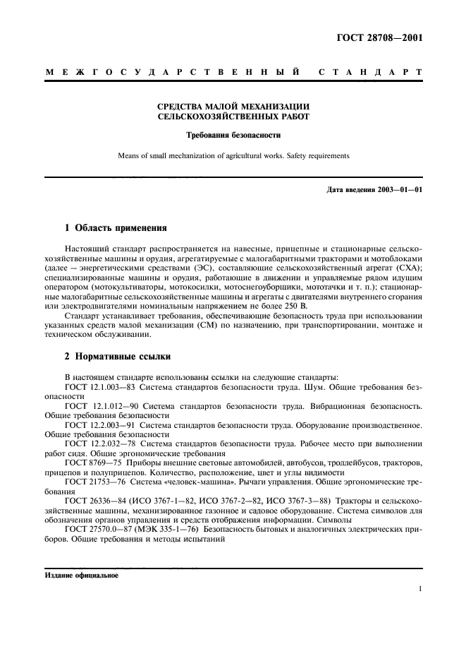 ГОСТ 28708-2001