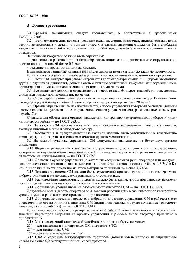 ГОСТ 28708-2001