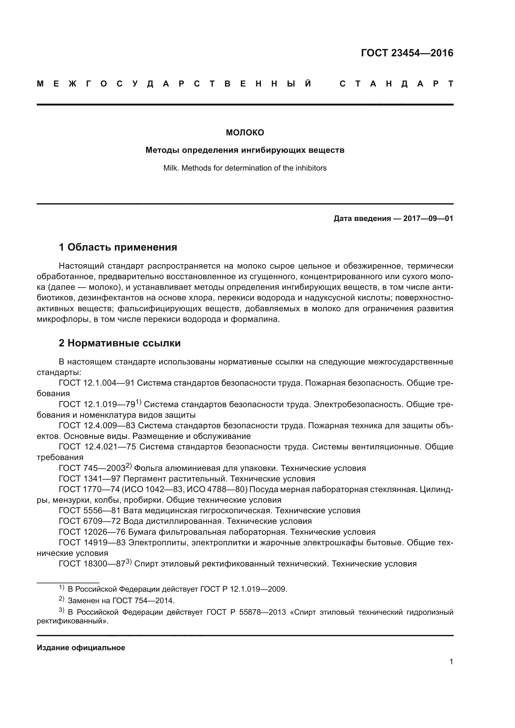 ГОСТ 23454-2016