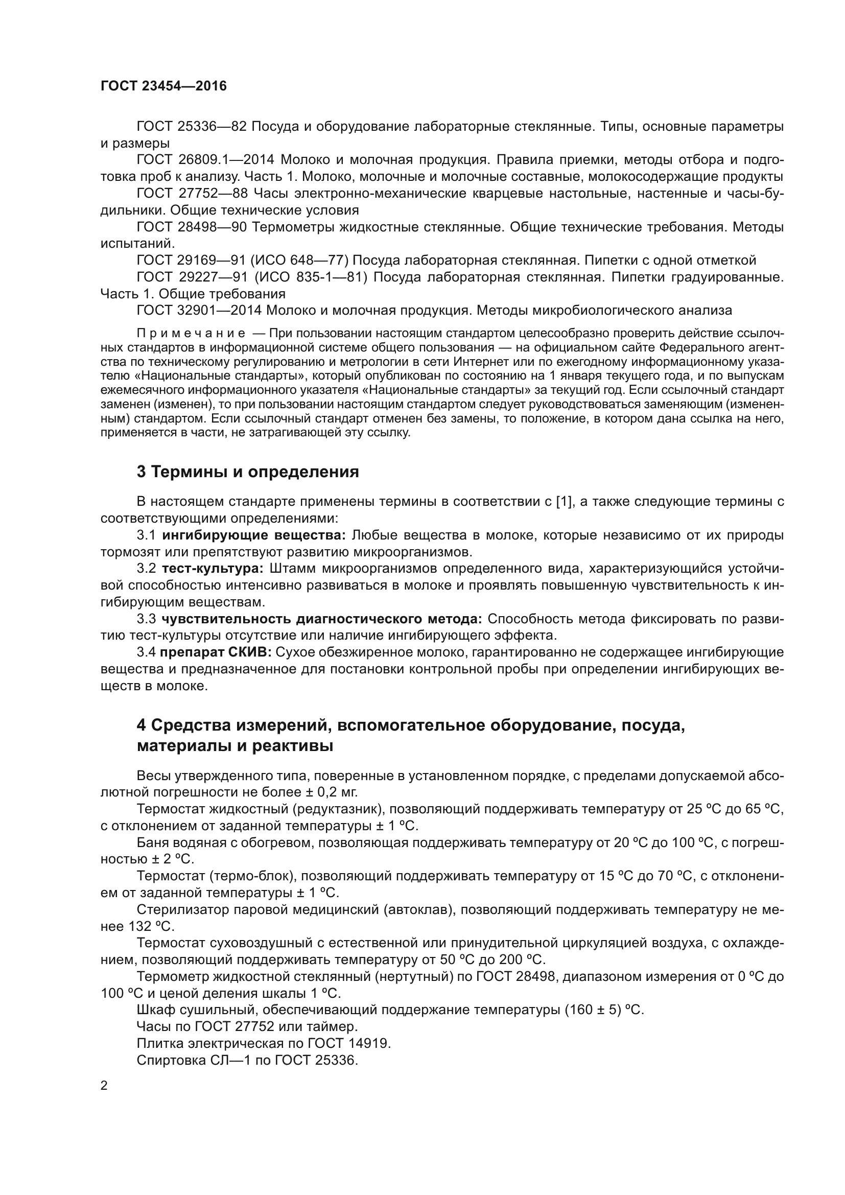 ГОСТ 23454-2016