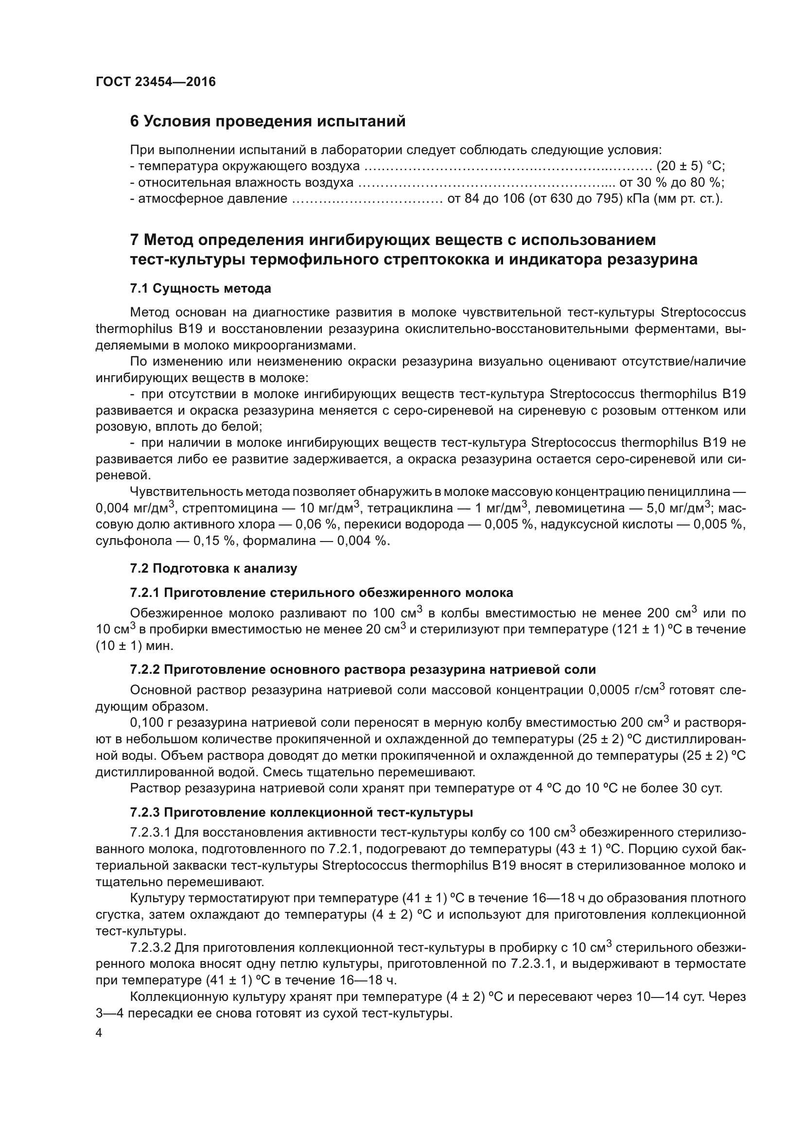 ГОСТ 23454-2016