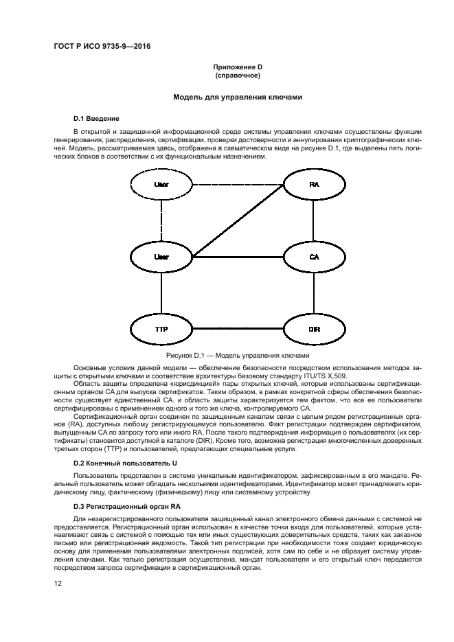 ГОСТ Р ИСО 9735-9-2016