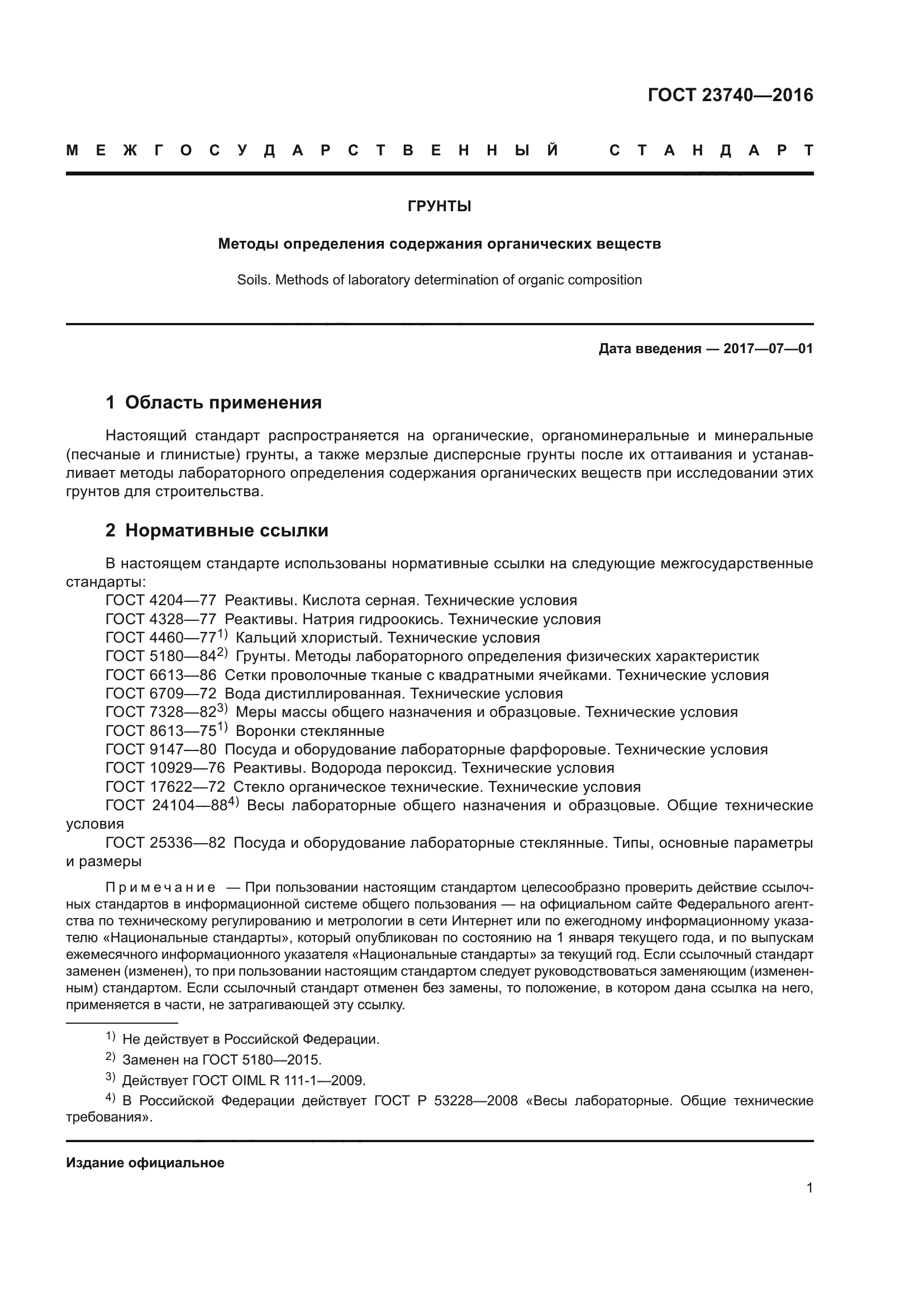 ГОСТ 23740-2016