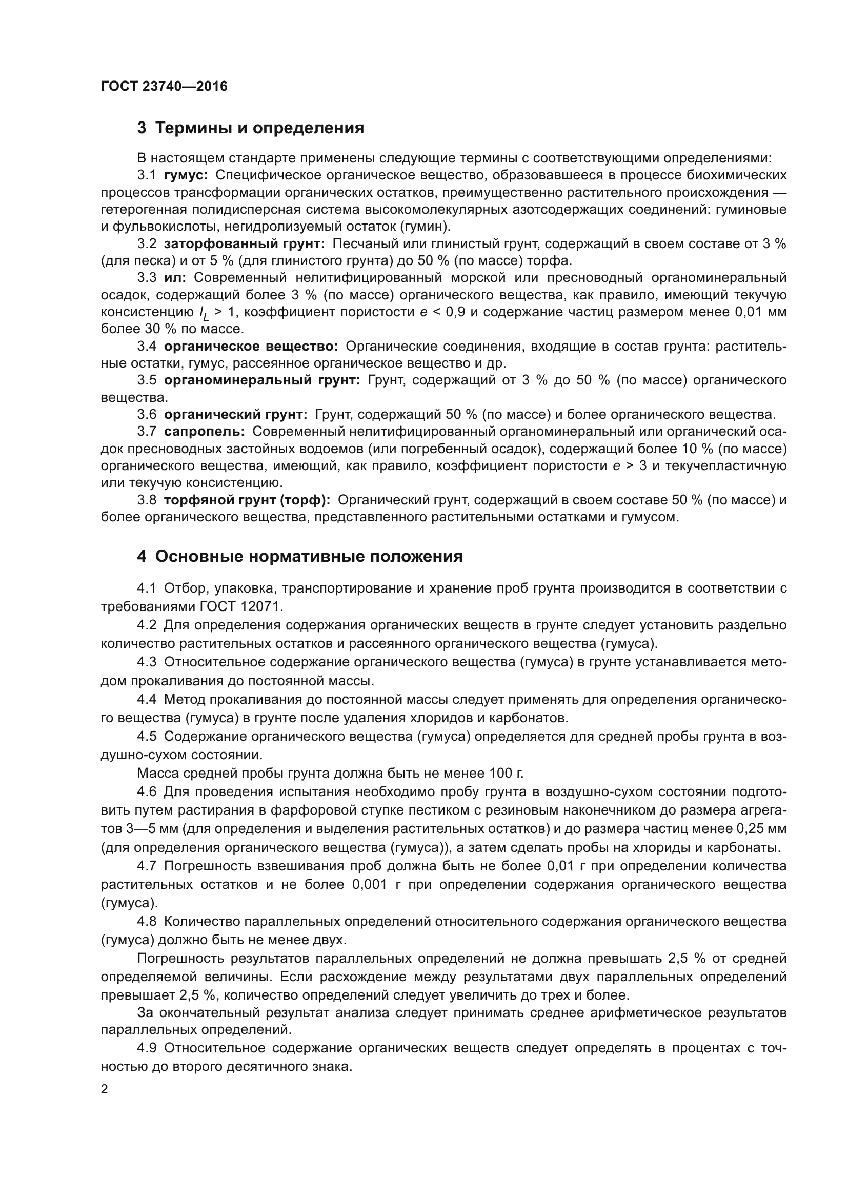 ГОСТ 23740-2016