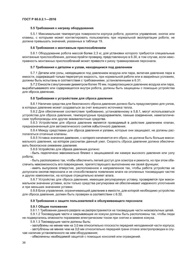 ГОСТ Р 60.0.2.1-2016