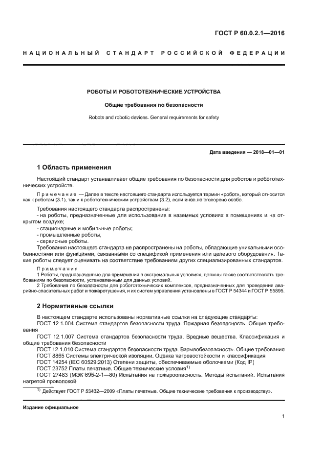 ГОСТ Р 60.0.2.1-2016