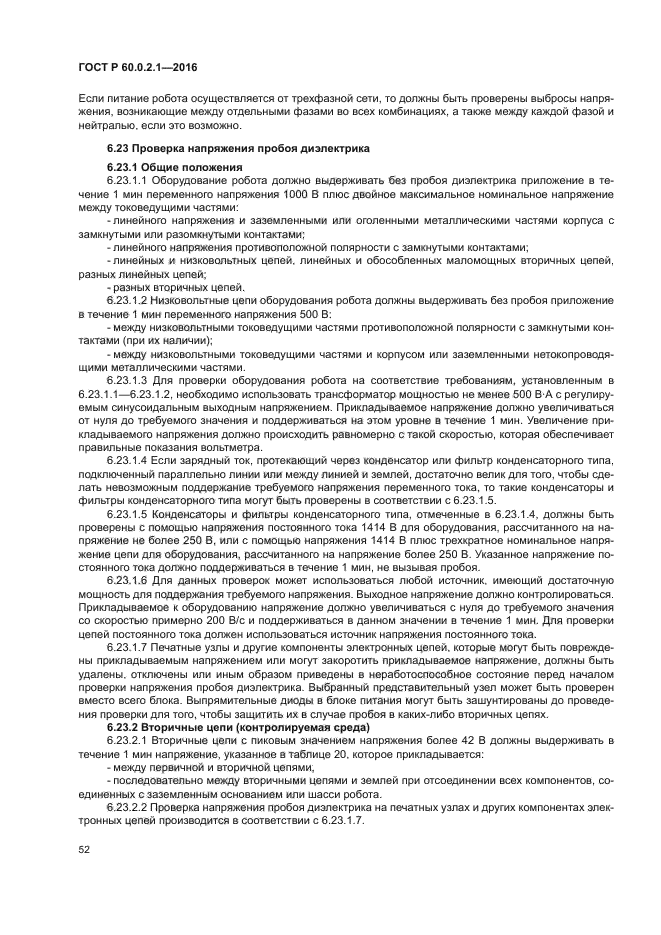 ГОСТ Р 60.0.2.1-2016