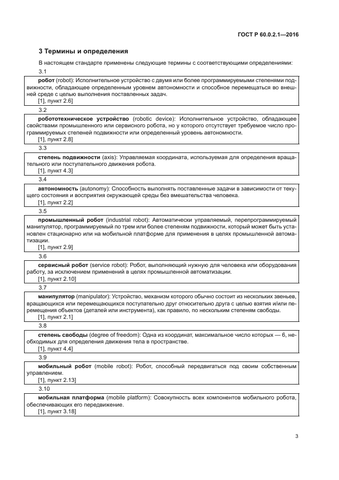 ГОСТ Р 60.0.2.1-2016