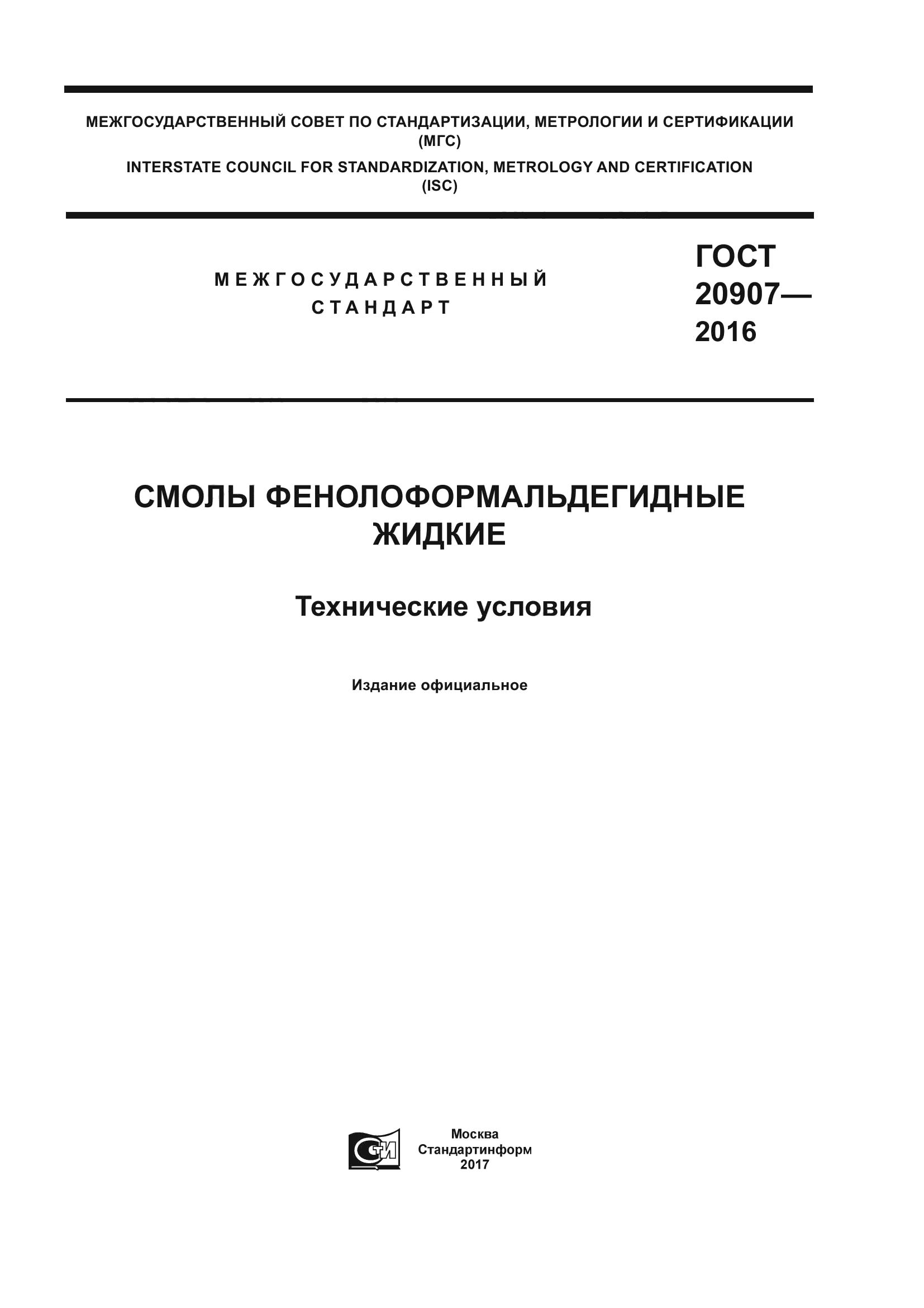 ГОСТ 20907-2016