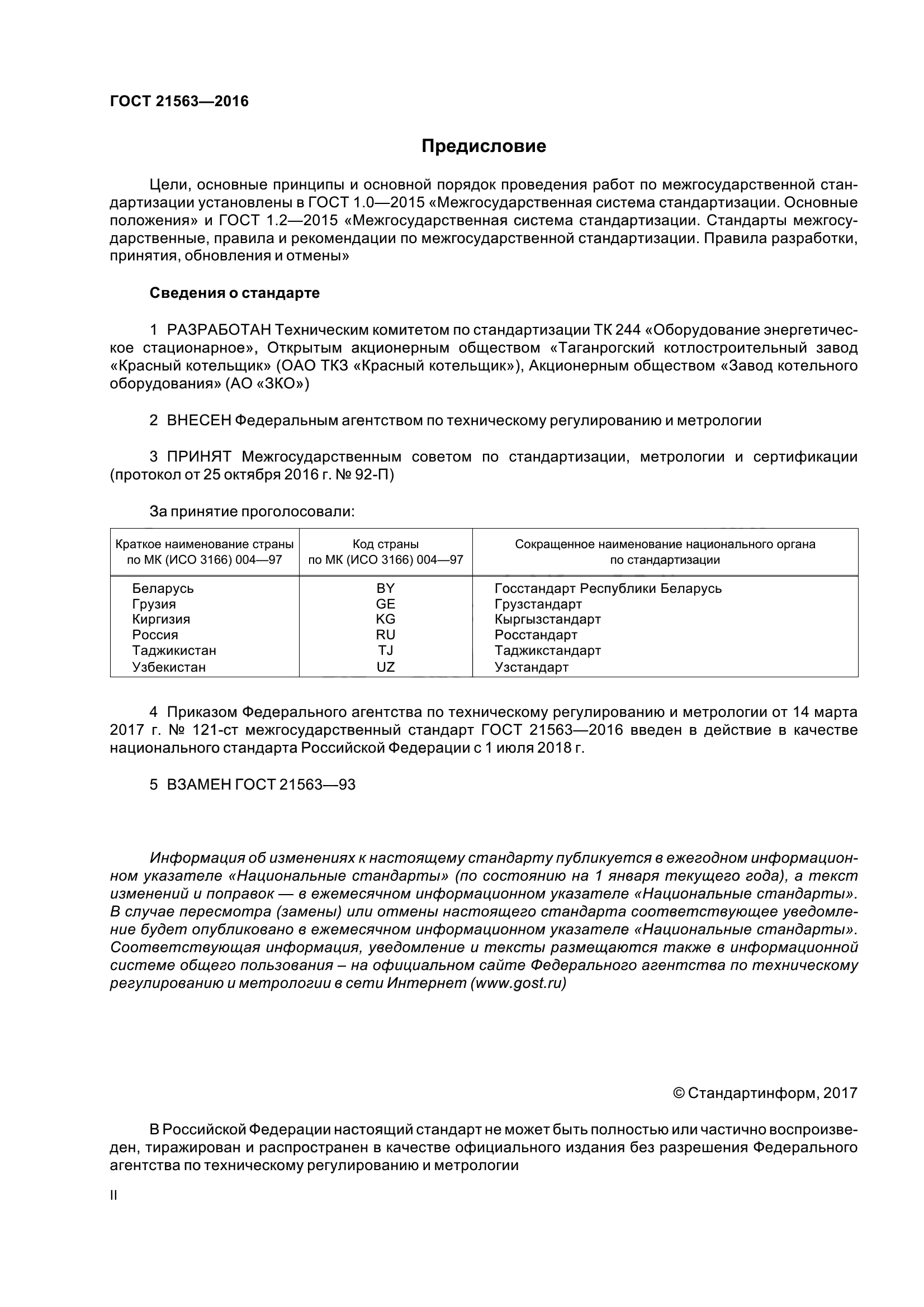 ГОСТ 21563-2016