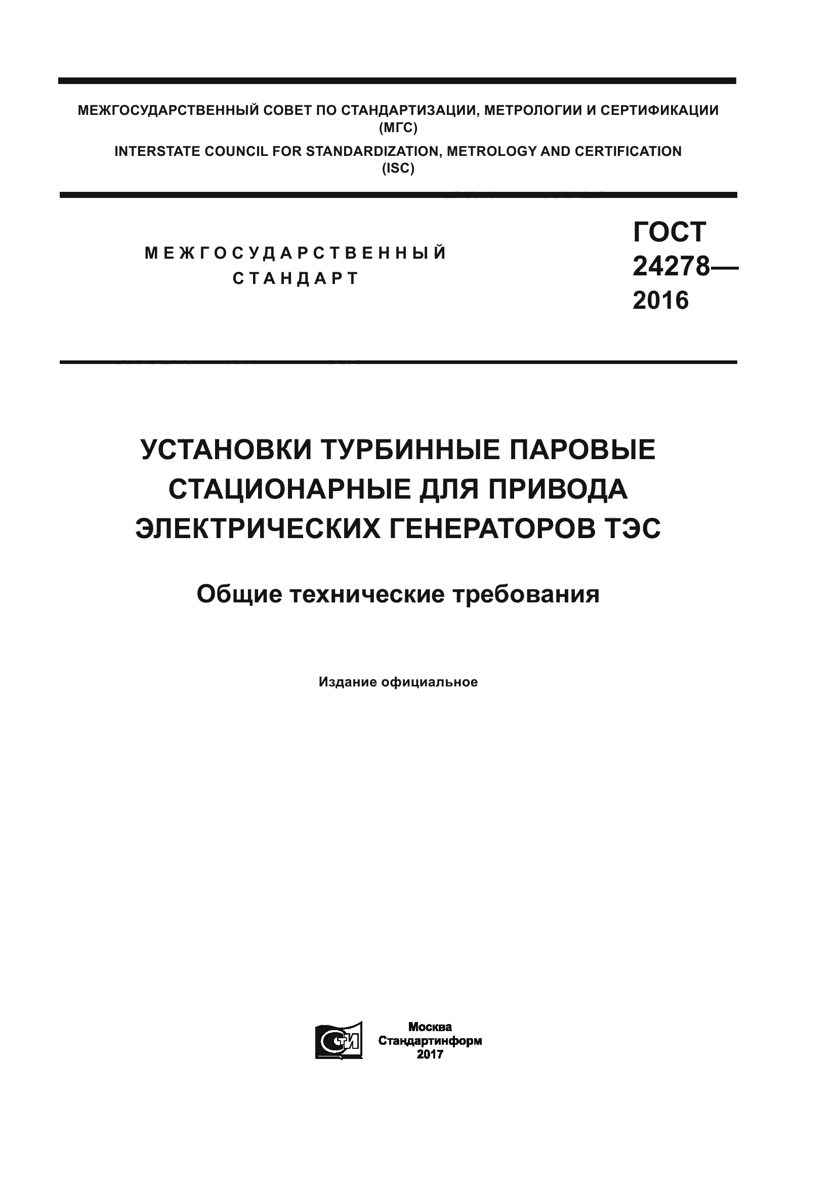 ГОСТ 24278-2016