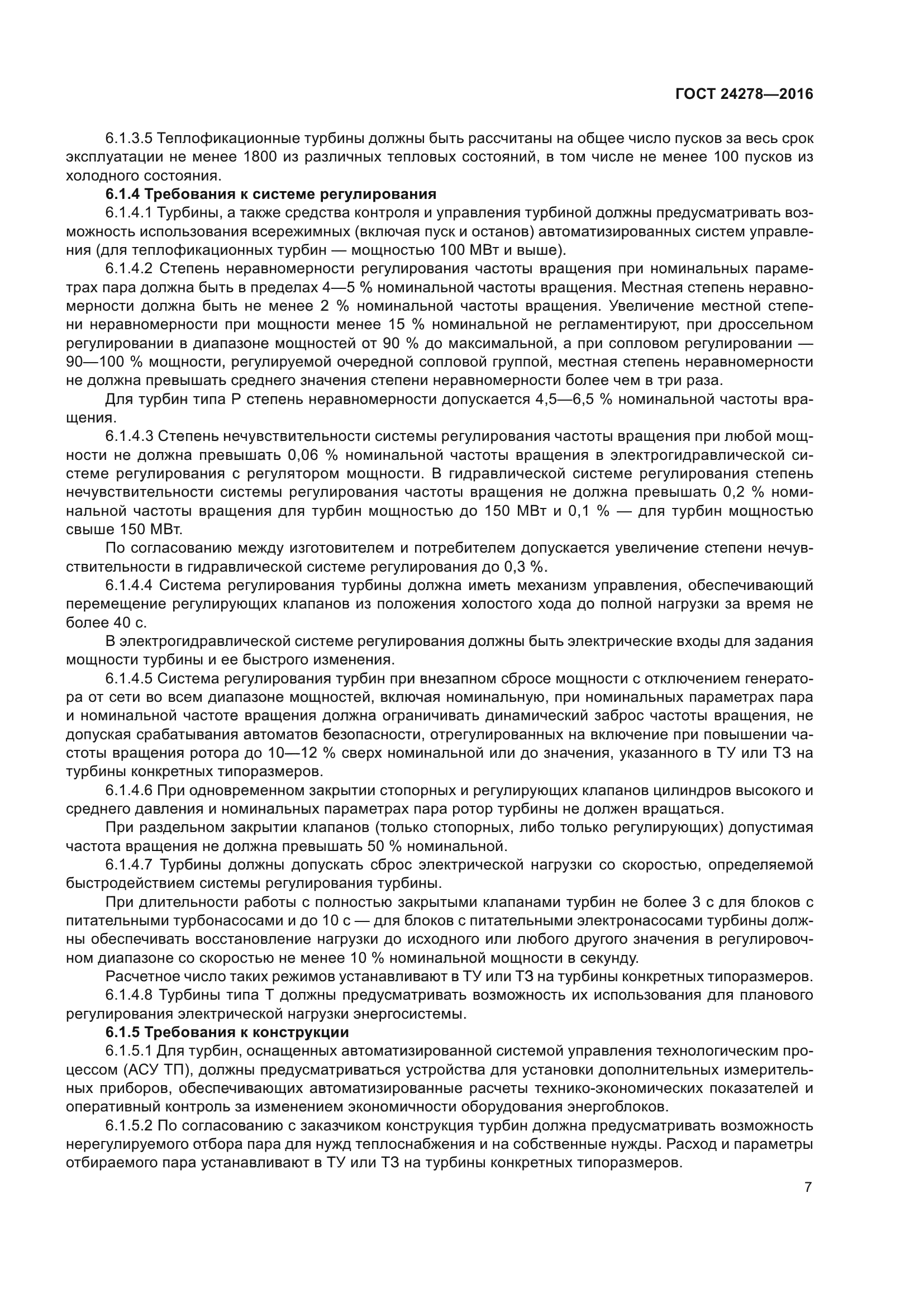 ГОСТ 24278-2016