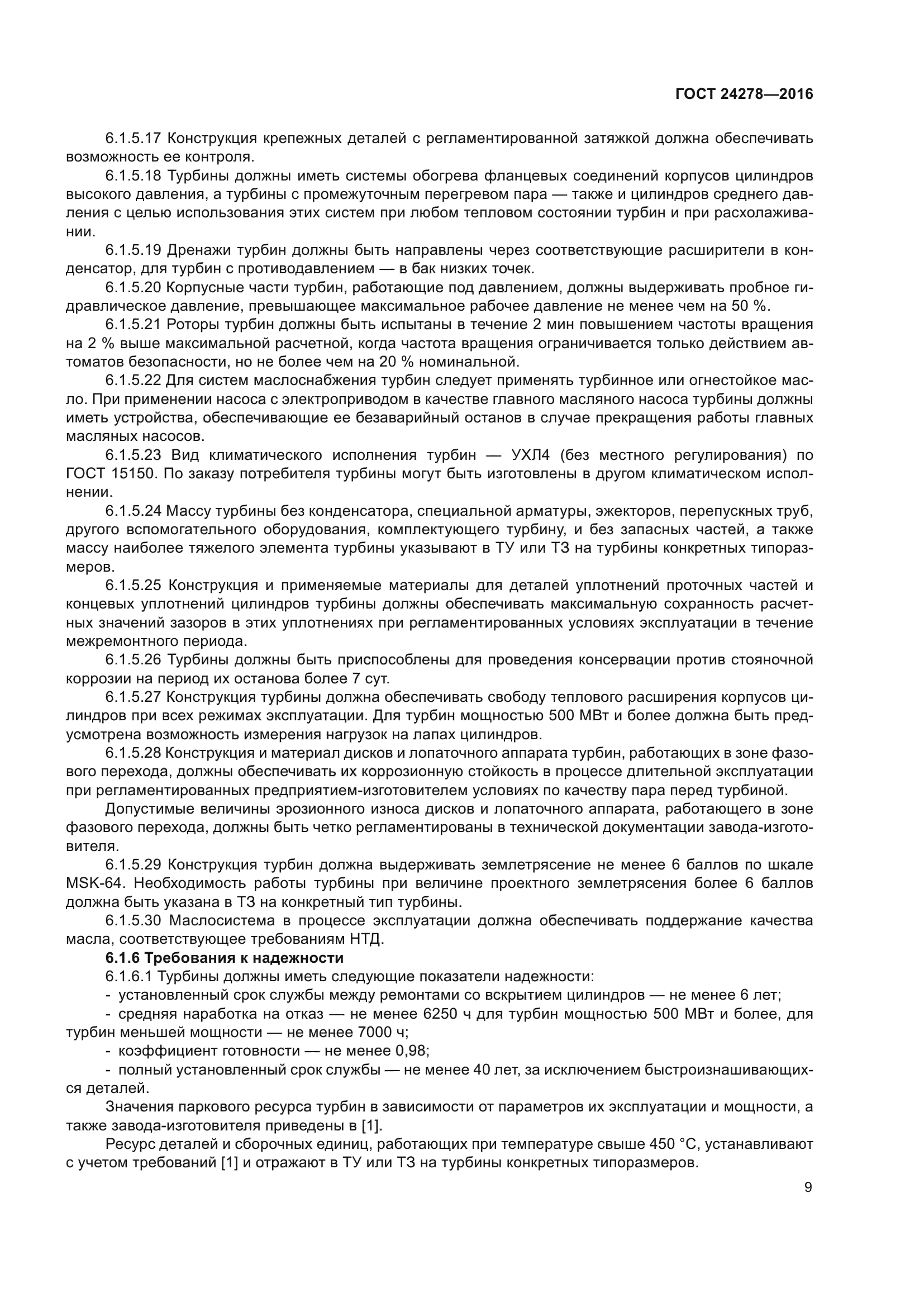 ГОСТ 24278-2016