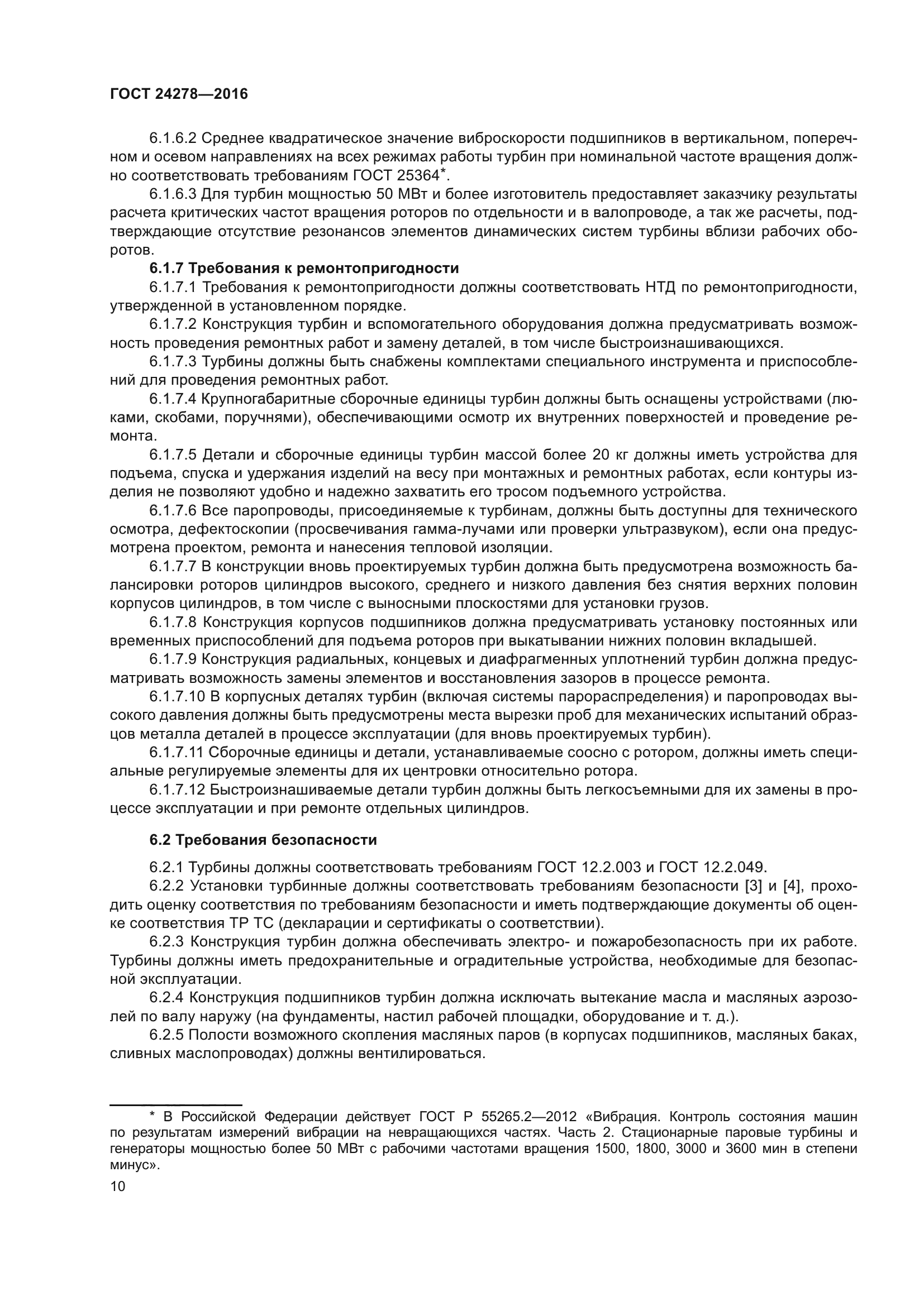 ГОСТ 24278-2016