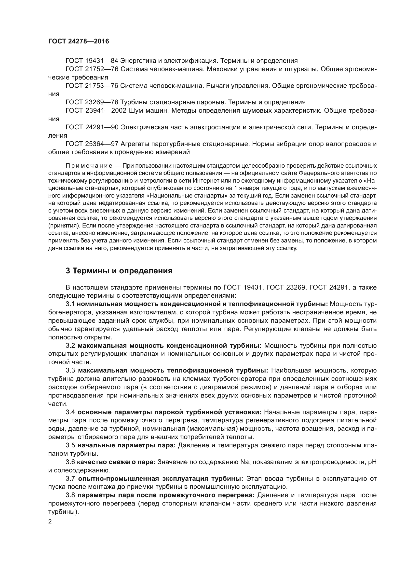 ГОСТ 24278-2016