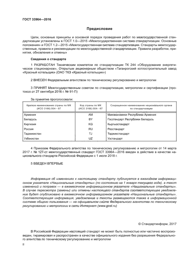 ГОСТ 33964-2016