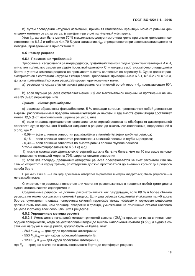 ГОСТ ISO 12217-1-2016
