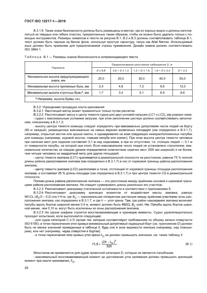 ГОСТ ISO 12217-1-2016