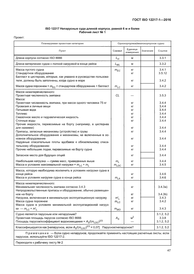 ГОСТ ISO 12217-1-2016