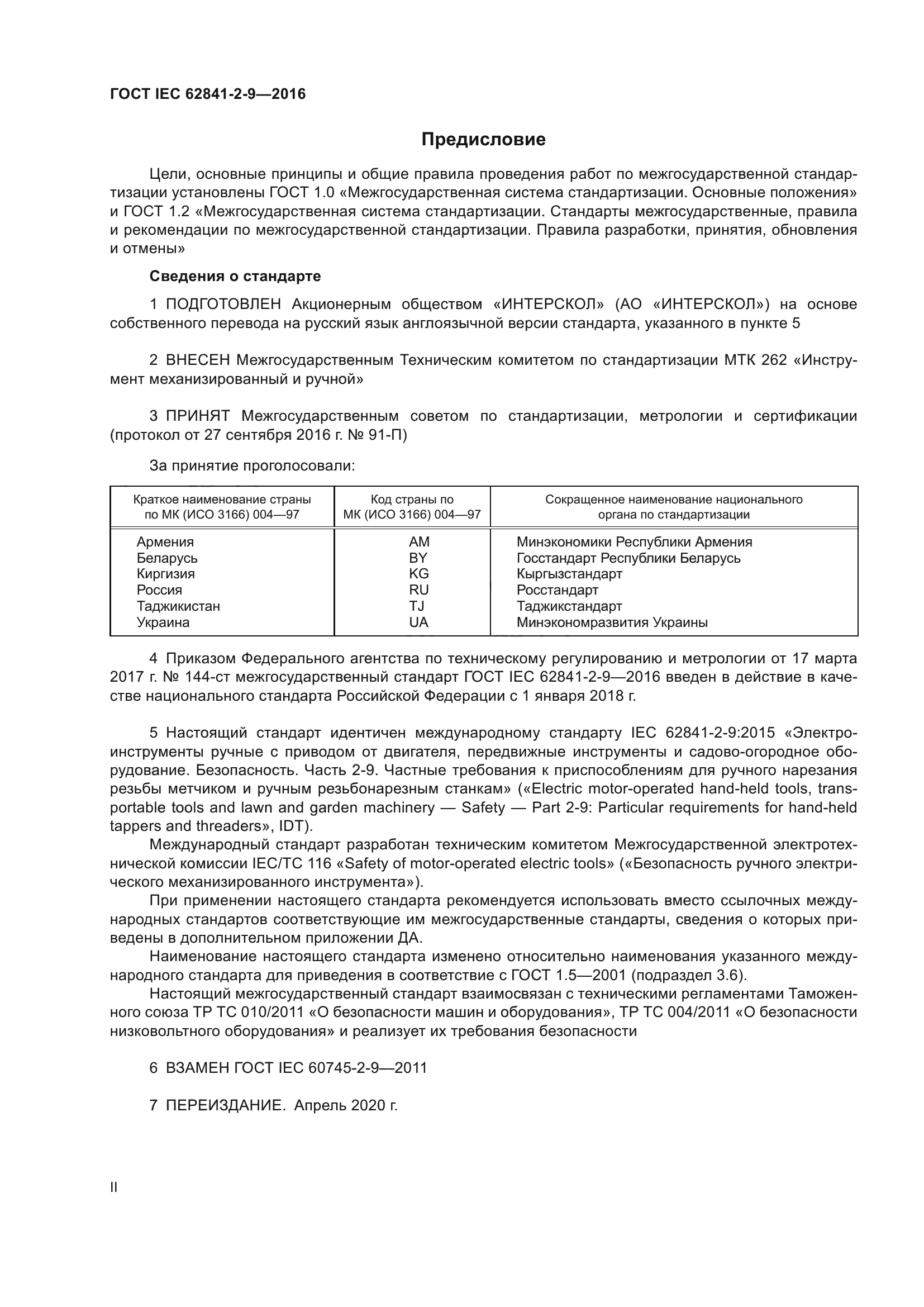 ГОСТ IEC 62841-2-9-2016
