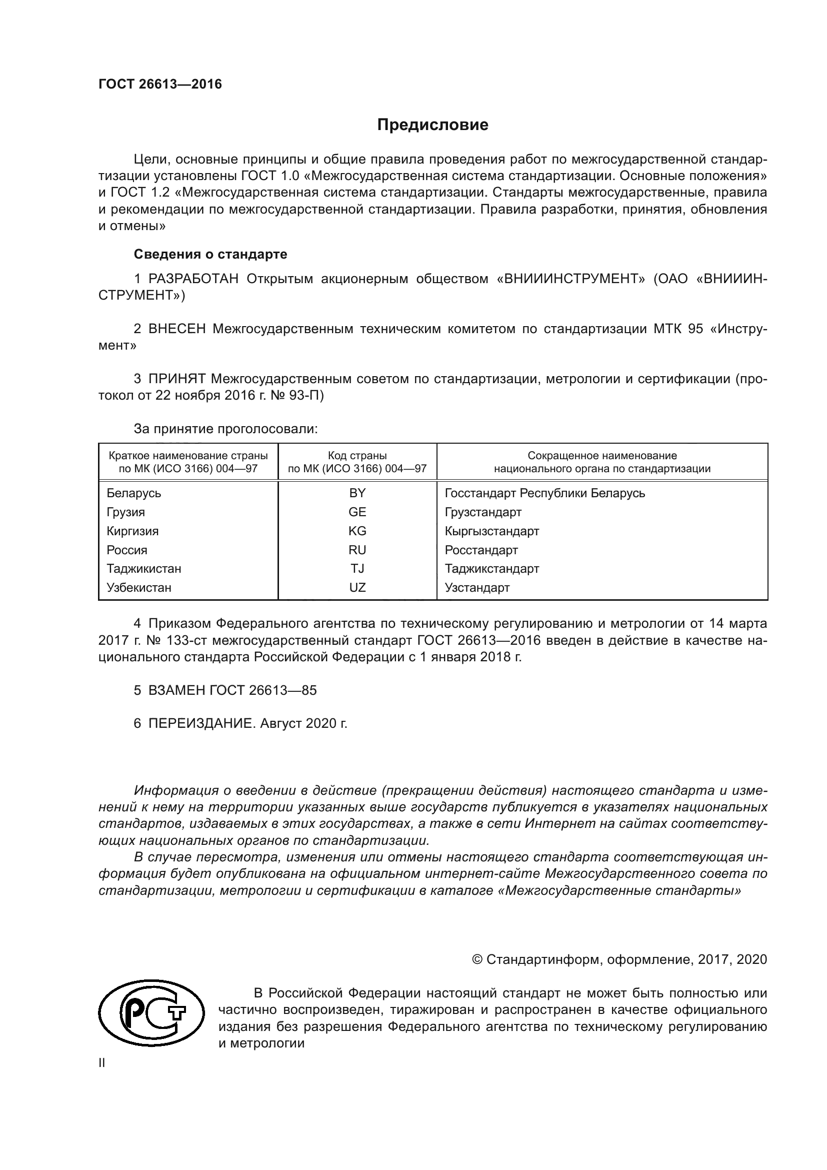 ГОСТ 26613-2016