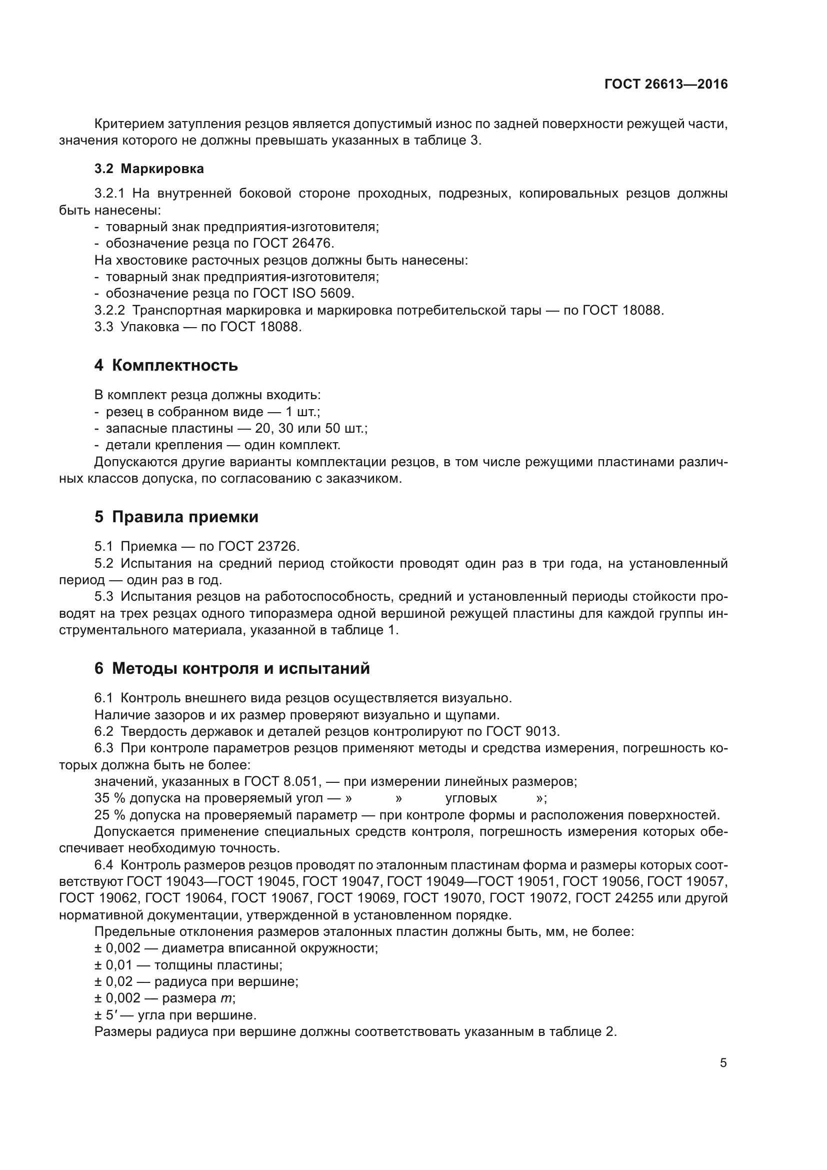 ГОСТ 26613-2016