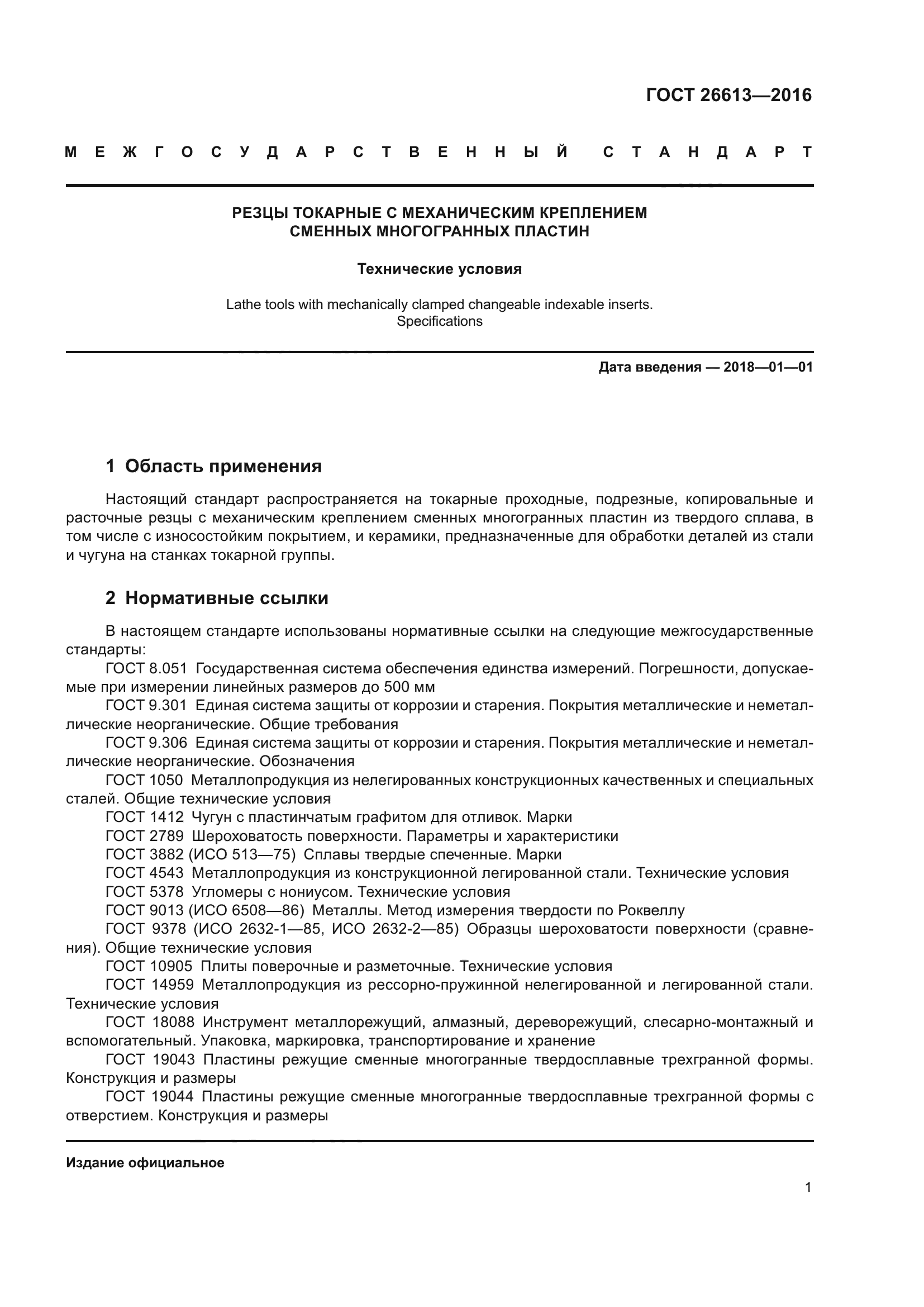 ГОСТ 26613-2016
