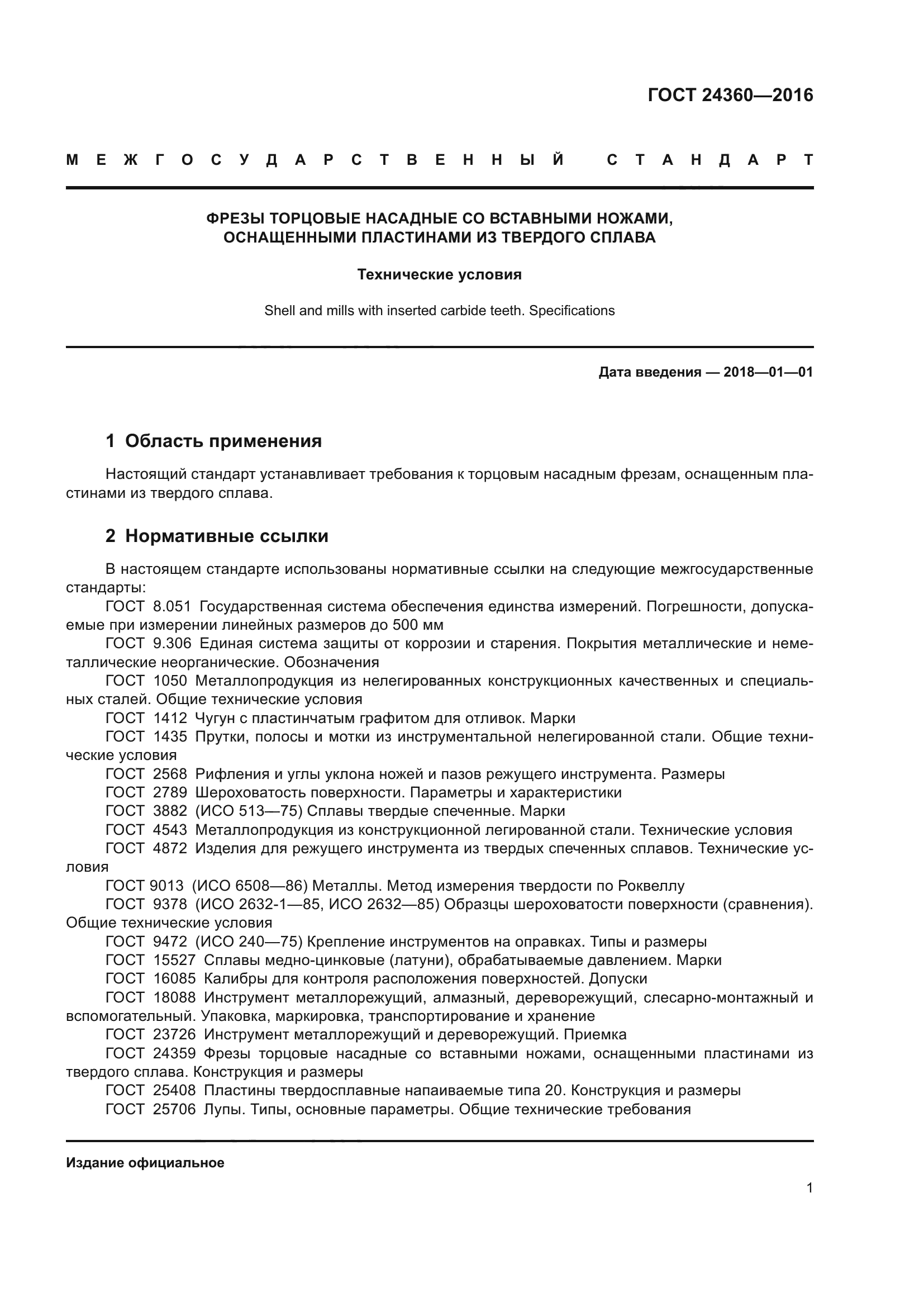 ГОСТ 24360-2016
