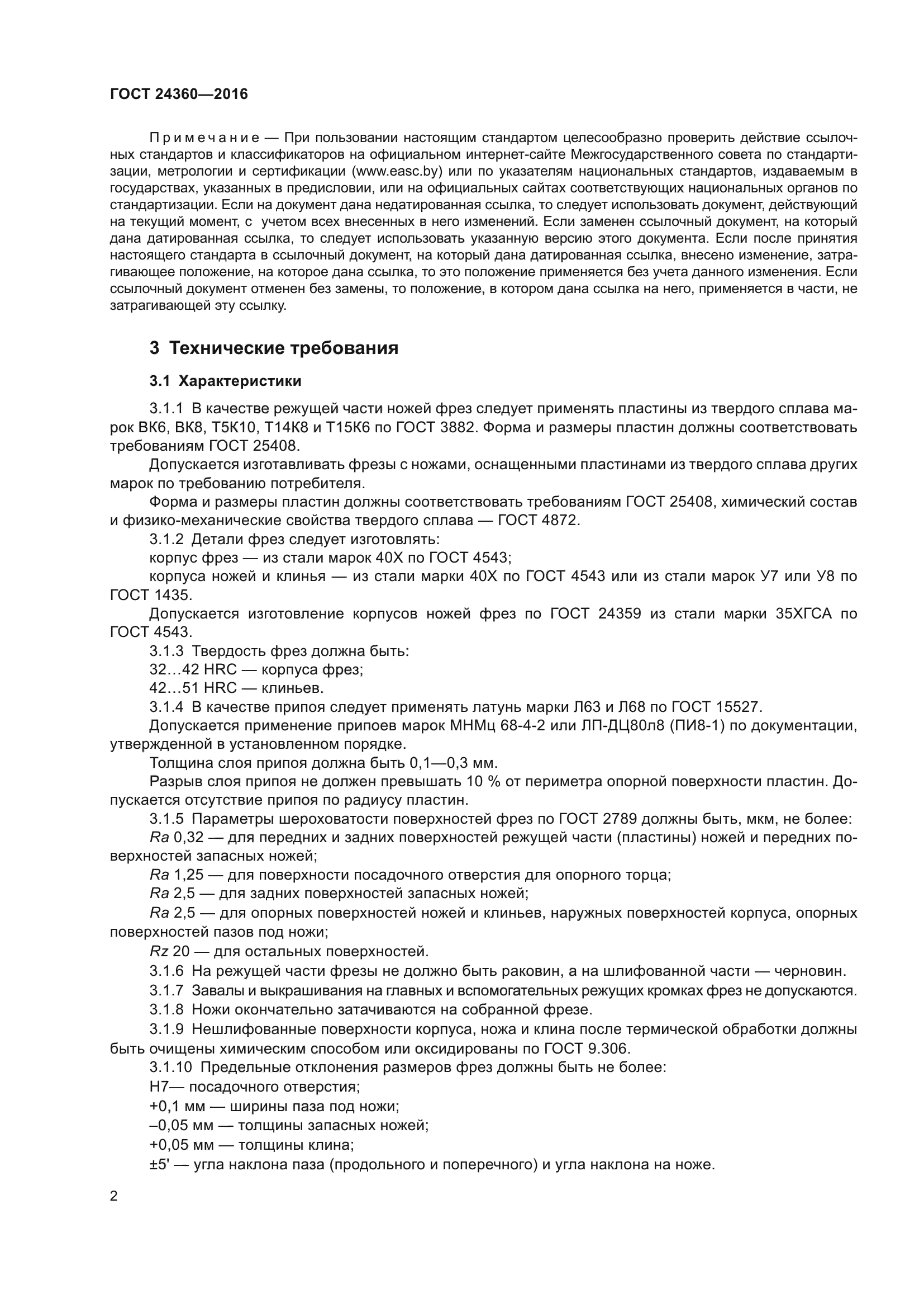 ГОСТ 24360-2016