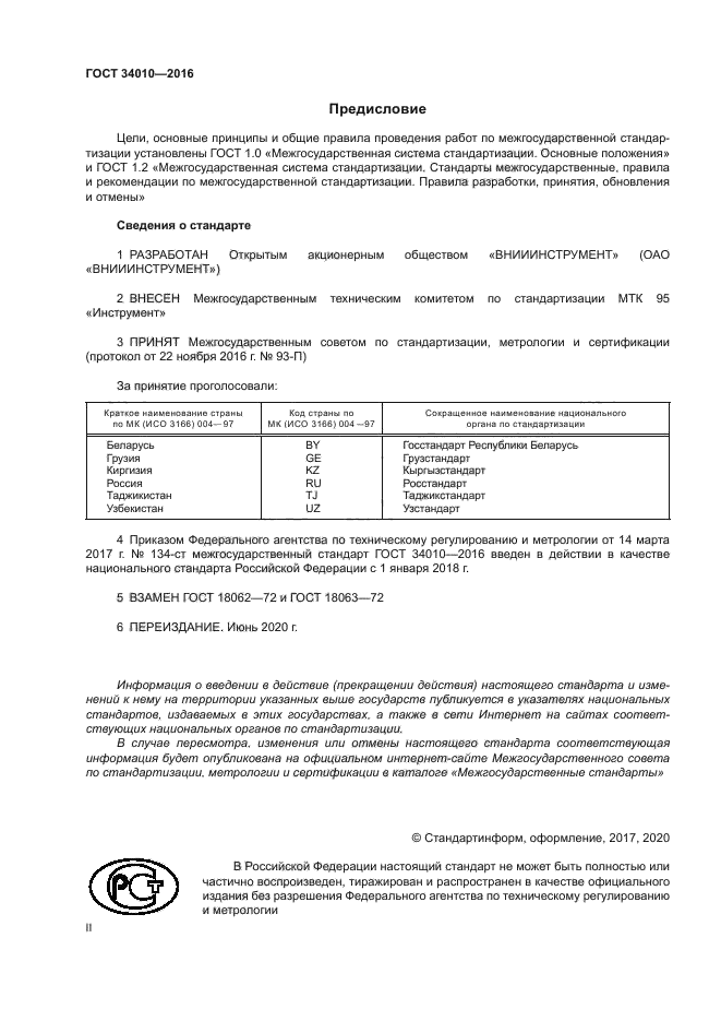 ГОСТ 34010-2016