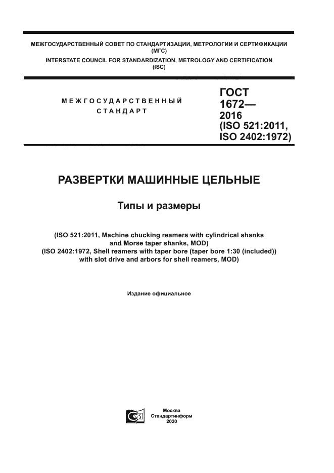 ГОСТ 1672-2016