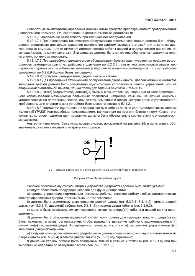 ГОСТ 33984.1-2016