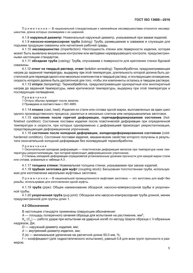 ГОСТ ISO 13680-2016
