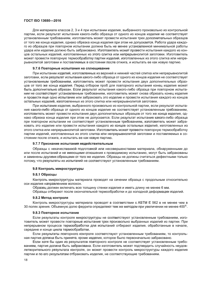 ГОСТ ISO 13680-2016