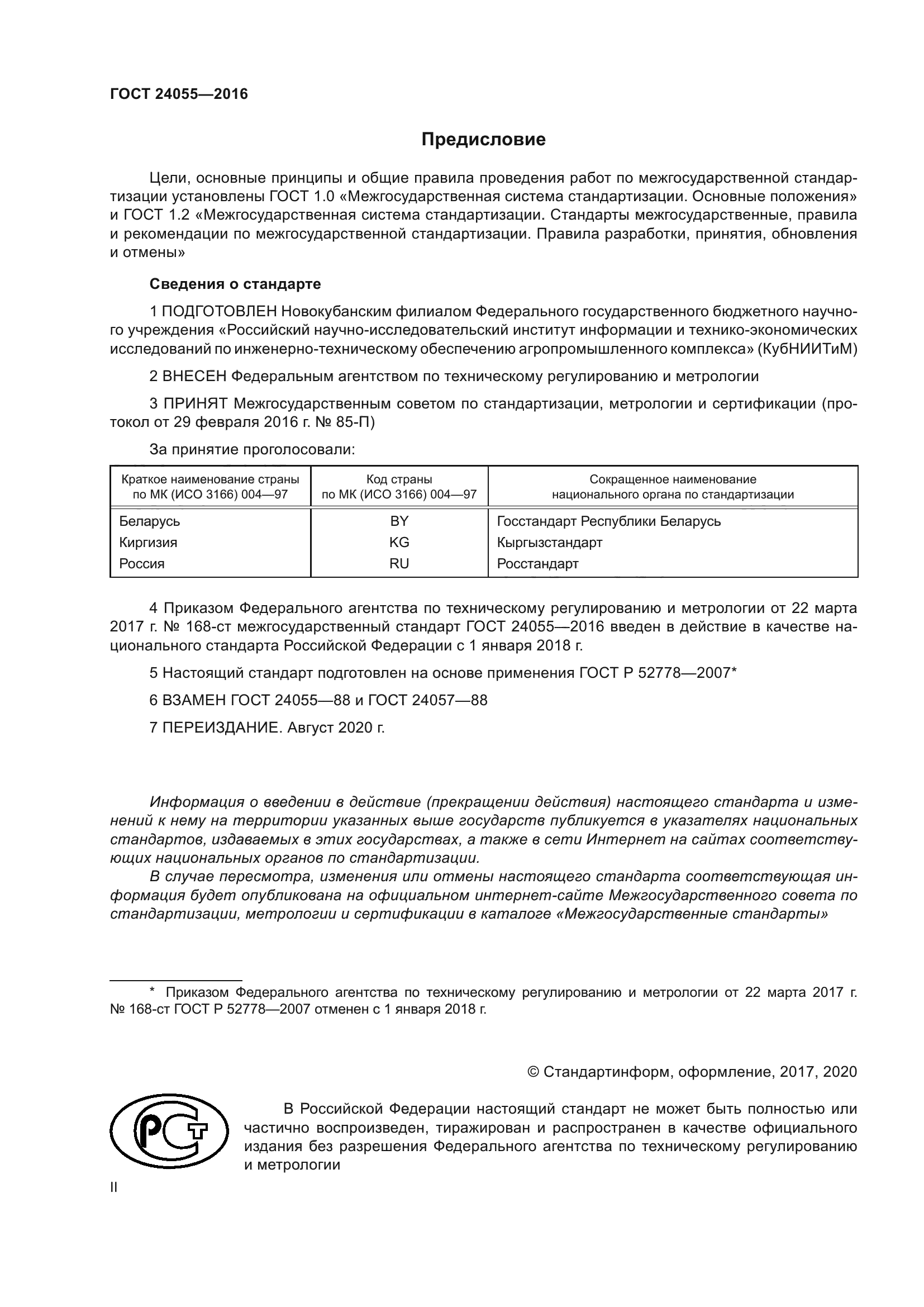 ГОСТ 24055-2016