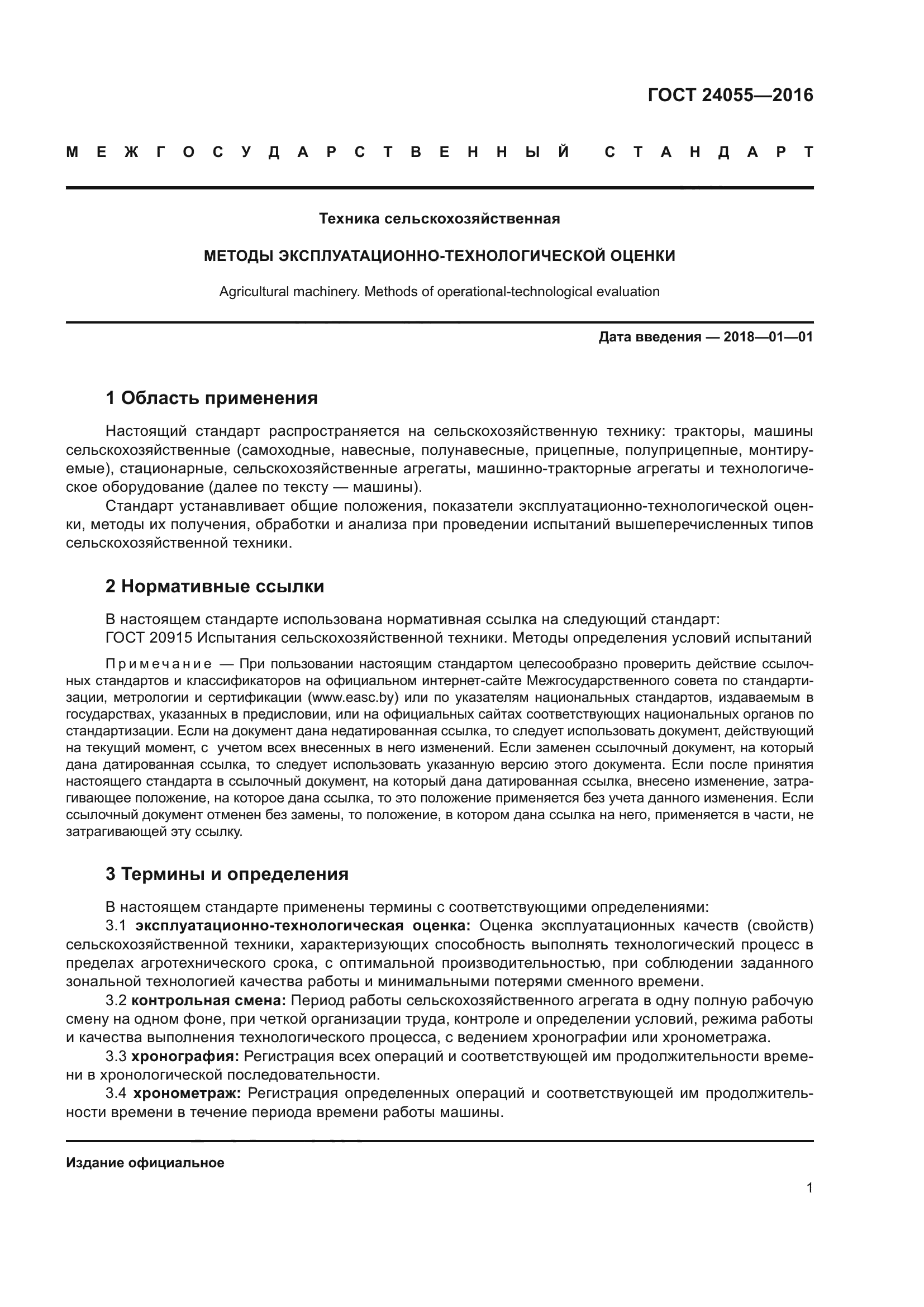 ГОСТ 24055-2016
